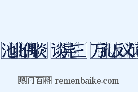池北偶谈·谈异三·万孔反义词是什么意思的图片